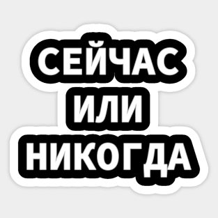 Now or Never in Russian language, Cyrillic script Sticker